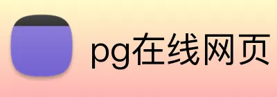 pg在线网页 Logo