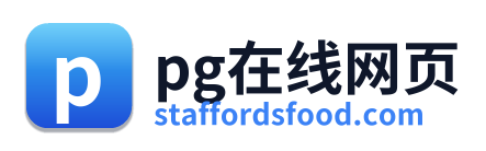 pg在线网页
